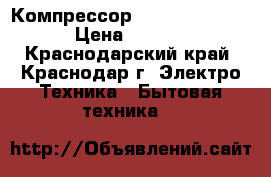Компрессор secop GVY 75 aa › Цена ­ 3 850 - Краснодарский край, Краснодар г. Электро-Техника » Бытовая техника   